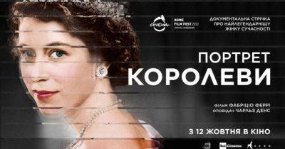 Рік без королеви: в кінотеатрах покажуть документальний фільм «Портрет королеви» про Єлизавету II - womo.ua