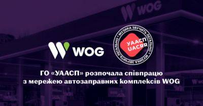 «Українська агенція з авторських та суміжних прав» розпочала співпрацю з мережею АЗК WOG - womo.ua