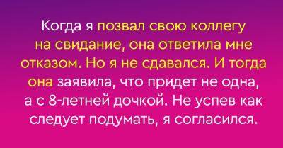 Когда я позвал коллегу на свидание, она предупредила, что придет с дочерью, а я не думая согласился - takprosto.cc
