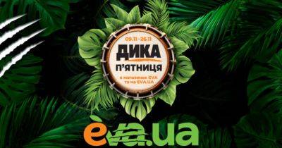Дика п’ятниця: EVA пропонує полювати на найкращі пропозиції року - womo.ua