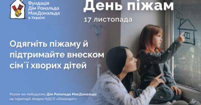 17 листопада в Україні відбудеться благодійний День піжам: як долучитись - womo.ua