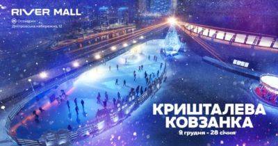 River Mall - Незабаром у Києві відкриється велика ковзанка просто неба - womo.ua - місто Київ