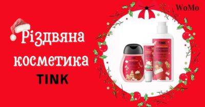 Український бренд Tink випустив різдвяну косметику у вигляді цукерки: фото - womo.ua