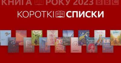 «Книга року BBC»-2023: названі номінанти премії - womo.ua - місто Київ - місто Харків - місто Львів