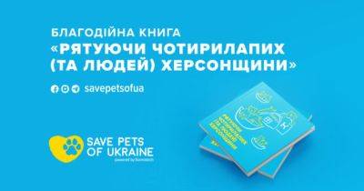 Вийшла благодійна книга про порятунок тварин Херсонщини - womo.ua - Украина