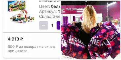 На Wildberries за отказ от некоторых товаров просят 500 и 1000 рублей - porosenka.net