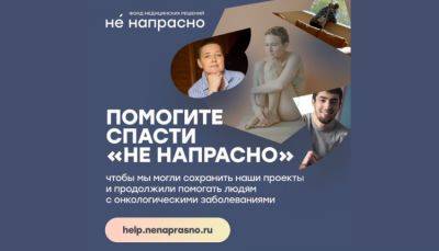 Фонд «Не напрасно» сообщил, что находится на грани закрытия - fokus-vnimaniya.com - Россия
