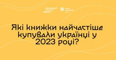 Книжкові бестселери: що найчастіше читали і купували українці у 2023 році - womo.ua