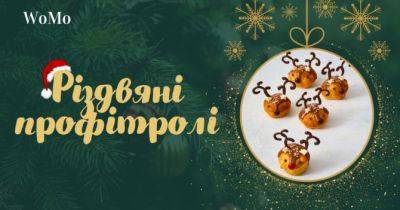 Що приготувати на Різдво: рецепт профітролів «Олені» - womo.ua