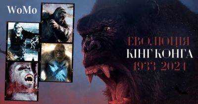 Найбільший гігантський кіномонстр усіх часів: 14 фільмів про Кінг Конга - womo.ua