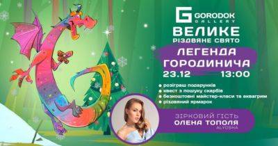 Різдво для всієї родини на святі «Легенда Городинича» у ТЦ Gorodok Gallery - womo.ua