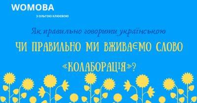 Як правильно українською: вживаємо слово «колаборація» - womo.ua