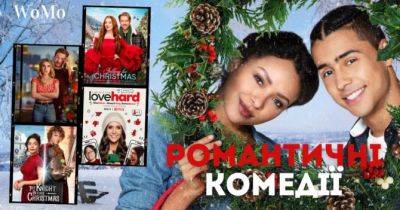 Найкращі романтичні комедії, які варто дивитися лише на Різдво: трейлери - womo.ua - місто Лос-Анджелес