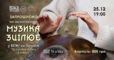Звукотерапія проєкту «Музика зцілює» — найкращий засіб звільнитись від тривалого стресу та відновити свій ресурс - womo.ua - місто Київ