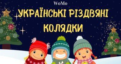 Найкращі українські колядки для дітей та дорослих - womo.ua