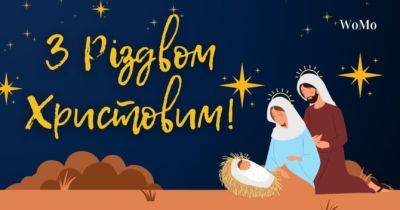 Різдво Христове 2023: красиві привітання у віршах, прозі та листівках - womo.ua