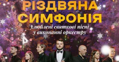 Різдвяна симфонія від A CONCERT: всі ваші улюблені зимові пісні за один вечір! - womo.ua