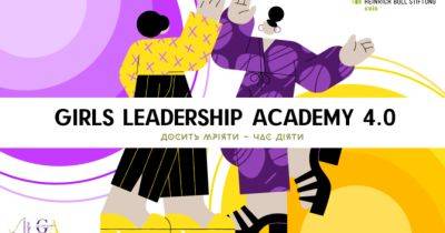 «Академія лідерства для дівчат» — проєкт для дівчат 14-16 років: як взяти участь - womo.ua - Евросоюз - місто Київ