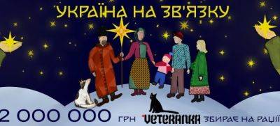 Рух Veteranka закликає приєднатися до новорічного проєкту «Україна на зв’язку» - womo.ua - Україна