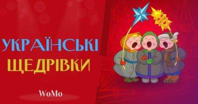 Найкращі українські щедрівки для дітей та дорослих - womo.ua - Україна