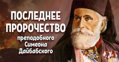 Последнее пророчество преподобного Симеона Дайбабского на 2024 год, он знал всё - takprosto.cc - Киев - Черногория