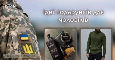 День Збройних сил України 2023: ТОП-5 ідей подарунків для чоловіків від українських брендів - womo.ua