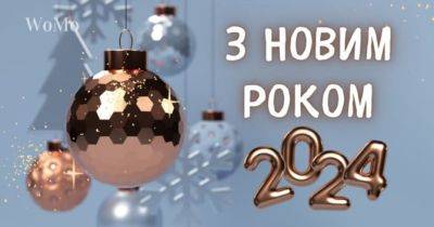 Привітання з Новим роком у віршах, листівках та прозі - womo.ua