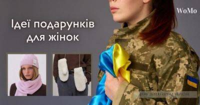 День Збройних сил України 2023: топ-5 ідей подарунків для жінок від українських брендів - womo.ua