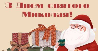 Привітання з Днем святого Миколая: красиві вірші та листівки - womo.ua