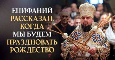 Неожиданный поворот в определении даты Рождества, Епифаний рассказал, когда будем отмечать теперь - lifehelper.one - Украина