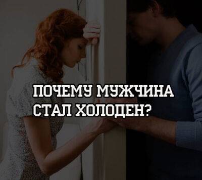 Почему мужчина стал холоден? - psihologii.ru
