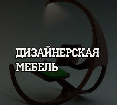 Дизайнерская мебель - psihologii.ru