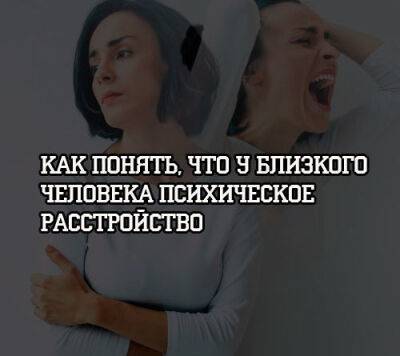 Как понять, что у близкого человека психическое расстройство - psihologii.ru