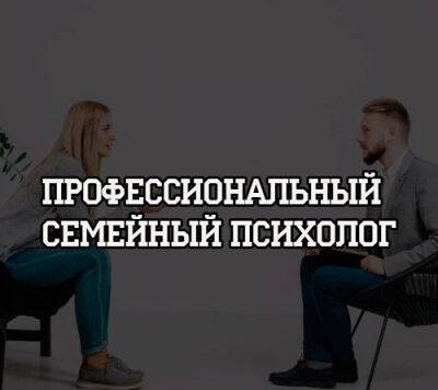 Профессиональный семейный психолог - psihologii.ru
