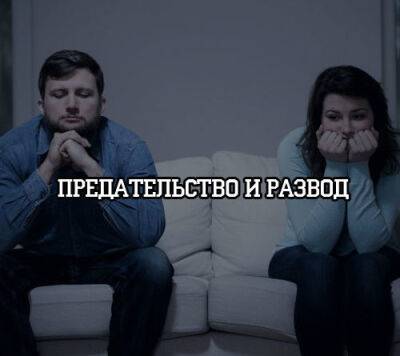 Предательство и развод - psihologii.ru