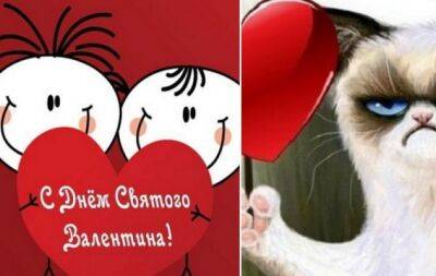 Прикольные открытки с Днем святого Валентина для людей с чувством юмора - hochu.ua