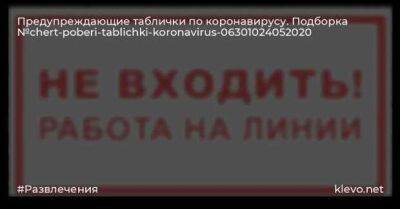 Предупреждающие таблички по коронавирусу. Подборка №chert-poberi-tablichki-koronavirus-42570320012023 - chert-poberi.ru