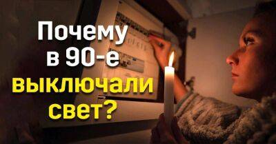 Бабушка объяснила, почему в 90-е часто выключали свет, не слышала такого - lifehelper.one - Украина