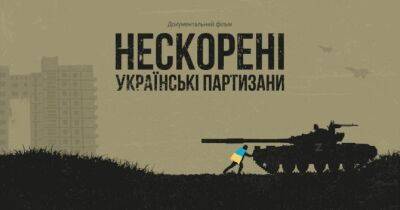 В Україні покажуть фільм про партизанів та розкажуть про їх героїчні вчинки: дата показу - womo.ua
