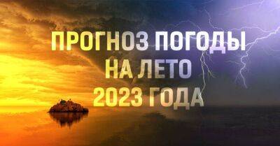 Синоптики обеспокоены, лето 2023 года сулит аномальные погодные явления - lifehelper.one - Украина