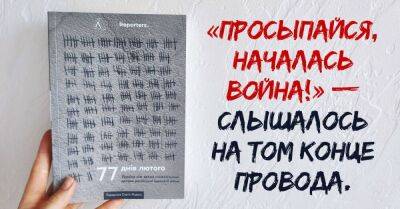 О чём книга «77 дней февраля» - lifehelper.one - Россия - Украина