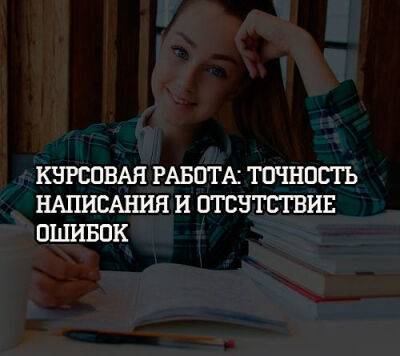 Курсовая работа: точность написания и отсутствие ошибок - psihologii.ru