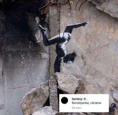 Бэнкси сделал новое граффити на стене разрушенного дома в селе Бородянка под Киевом - chert-poberi.ru - Киев