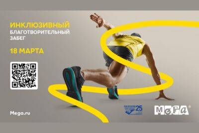 Инклюзивный благотворительный забег “Километры добра” пройдет 18 марта в Москве - fokus-vnimaniya.com - Москва