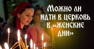 апостол Павел - Мудрый Игумен ответил, можно ли отправляться в храм и идти к Причастию в «женские дни» - lifehelper.one - Украина