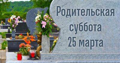 Как провести Родительскую субботу 25 марта, чтобы почтить память ушедших родственников и наполнить сердце спокойствием - takprosto.cc - Украина - Турция - Сирия