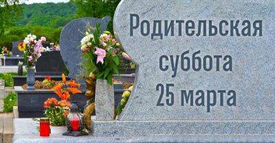 Как провести Родительскую субботу 25 марта, чтобы почтить память ушедших родственников и наполнить сердце спокойствием - lifehelper.one - Украина - Турция - Сирия