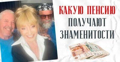 Какую пенсию получают знаменитости и полагается ли она тем, кто уехал жить за границу - lifehelper.one - Россия