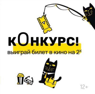 Разыгрываем 20 билетов в КИНО - chert-poberi.ru