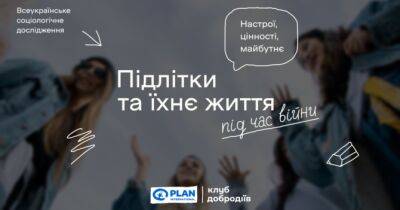 В Україні 90% підлітків хочуть бути корисними під час відбудови країни — дослідження - womo.ua